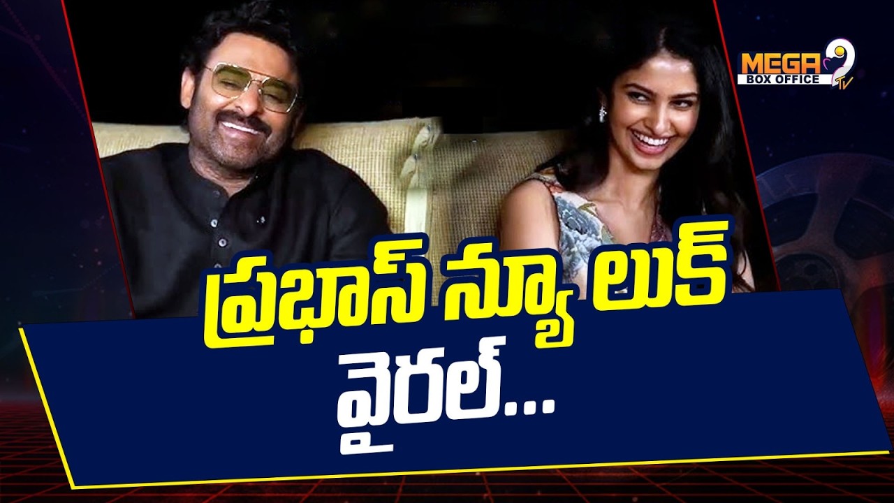 Prabhas: ప్రభాస్ న్యూ లుక్ వైరల్.. | Prabhas New Look Goes Viral Spirit Update or Fauji Surprise?