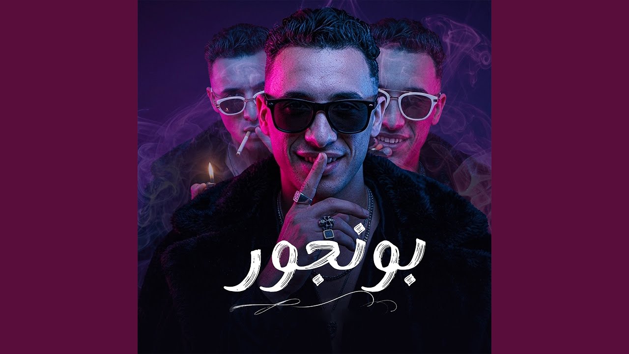 بونجور