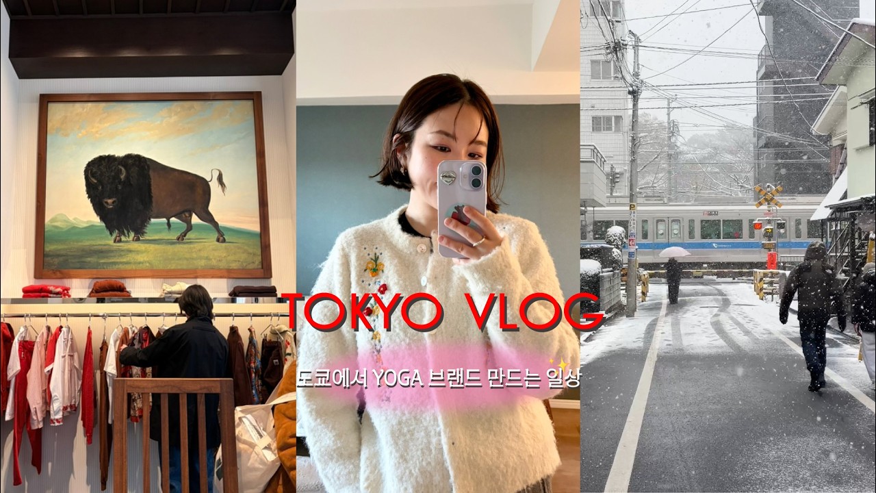 【도쿄 VLOG】  요요기우에하라 BODE 매장 오픈날 구경하고 출,퇴근 하는 프리랜서 일상과 브랜드 만드는 이야기🧶그리고 영화 같던 눈 오는 도쿄 ❄️