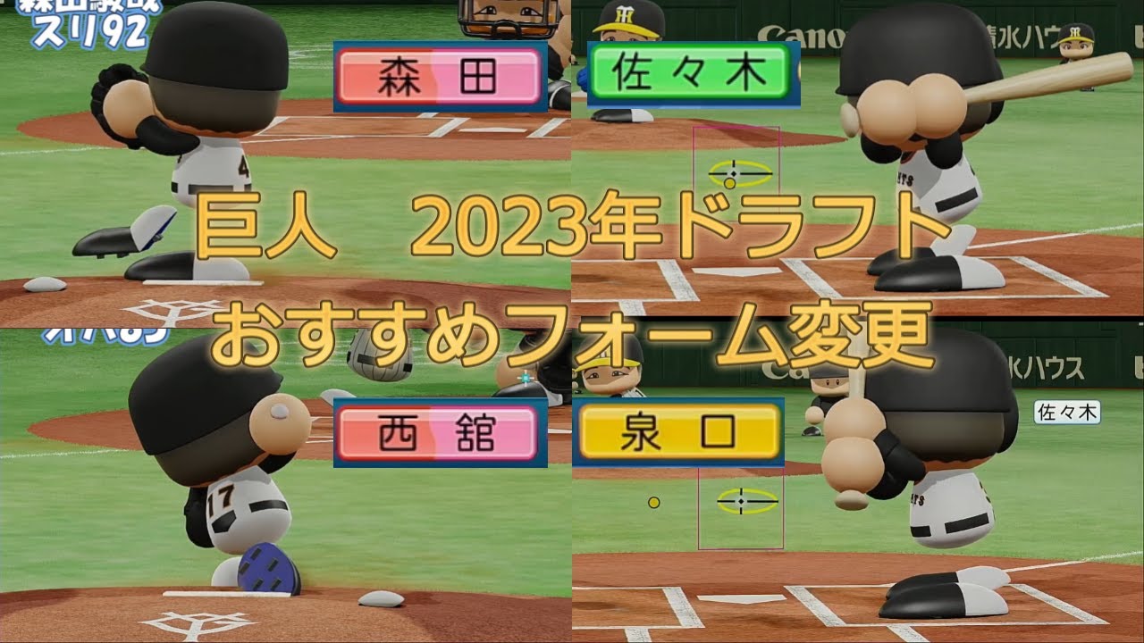 【パワプロ2024】2023年ドラフト組～巨人編～【フォーム変更】※再投稿
