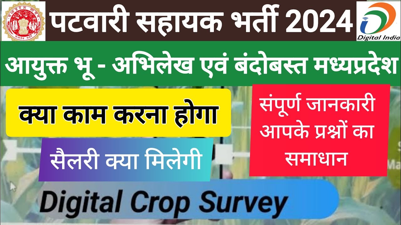 पटवारी सहायक भर्ती क्या काम करना होगा |ग्राम पंचायत सर्वेयर भर्ती संपूर्ण जानकारी |DCS bharti update