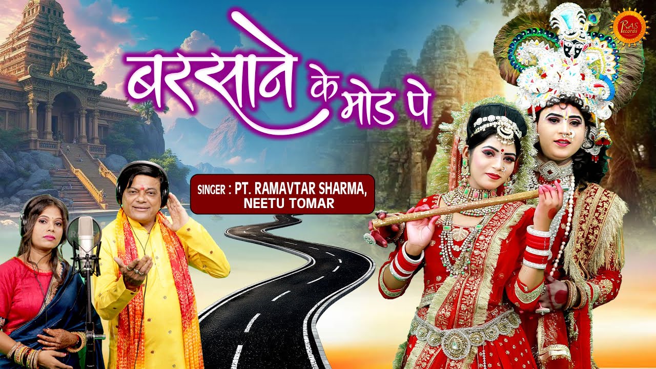 राधा कृष्ण जी का बहुत ही Emotional Song | बरसाने के मोड़ पे | Radha Krishna Bhajan | Ramavtar Sharma