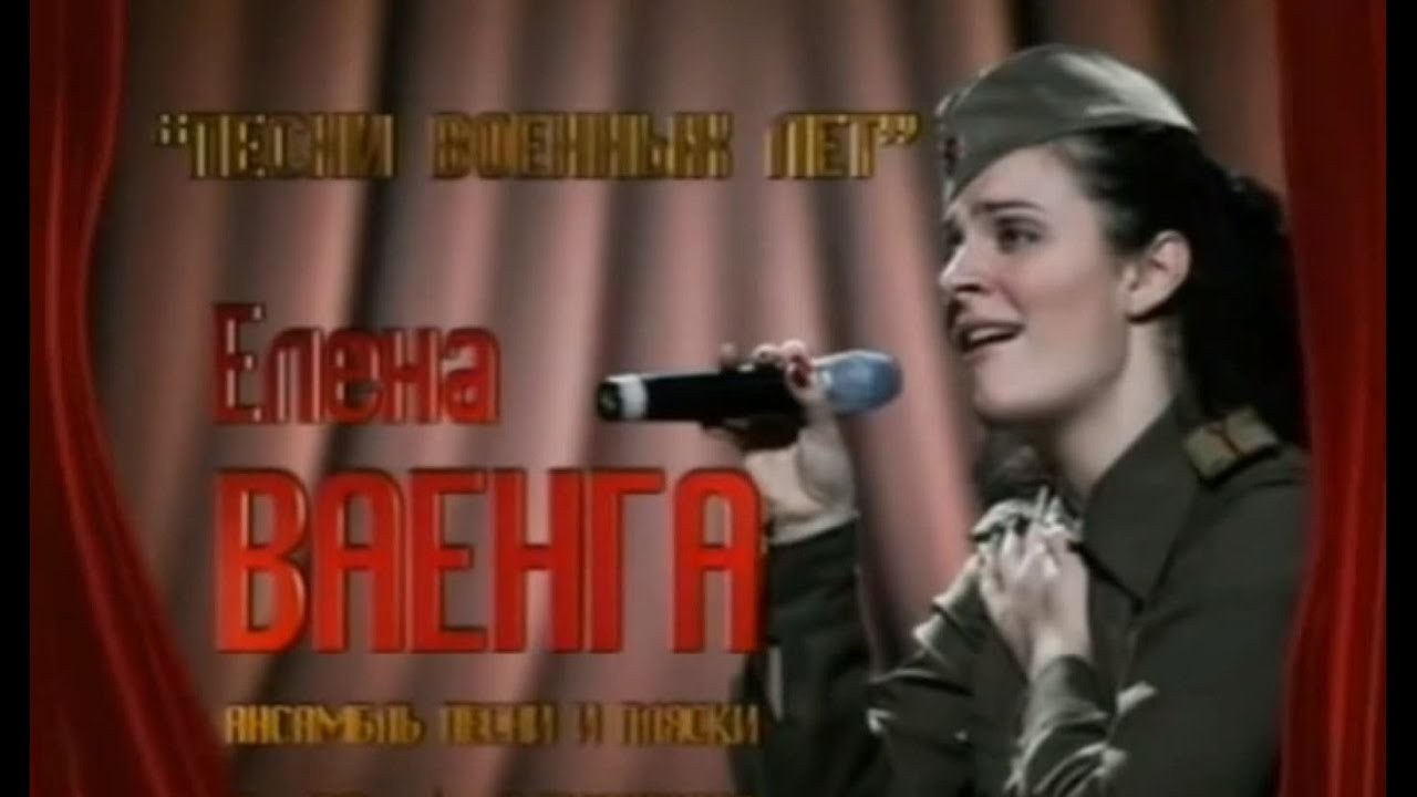 Елена Ваенга 
