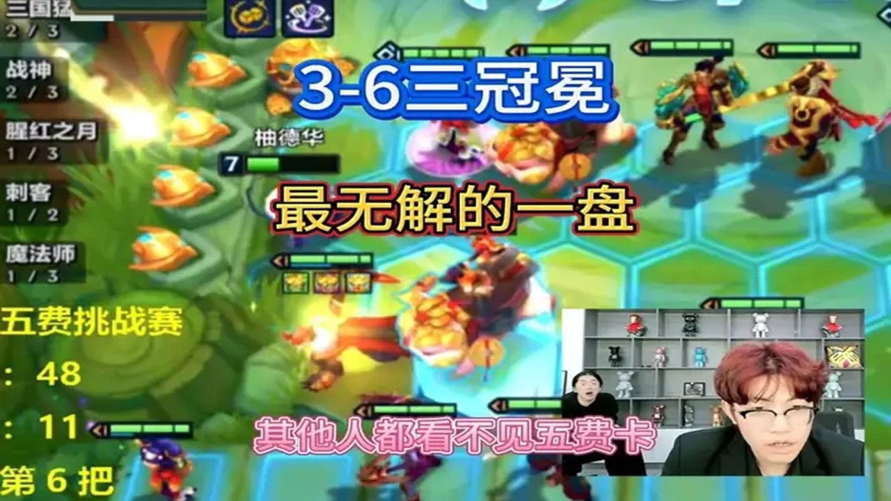 不言3-6三冠冕，最无解的一盘。其他人都看不见五费卡 #金铲铲之战 #金铲铲天选福星#马年春节