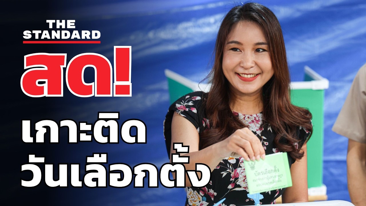 ศิริกัญญา ตันสกุล พรรคประชาชน ไปใช้สิทธิเลือกตั้ง 2569-ลงประชามติ