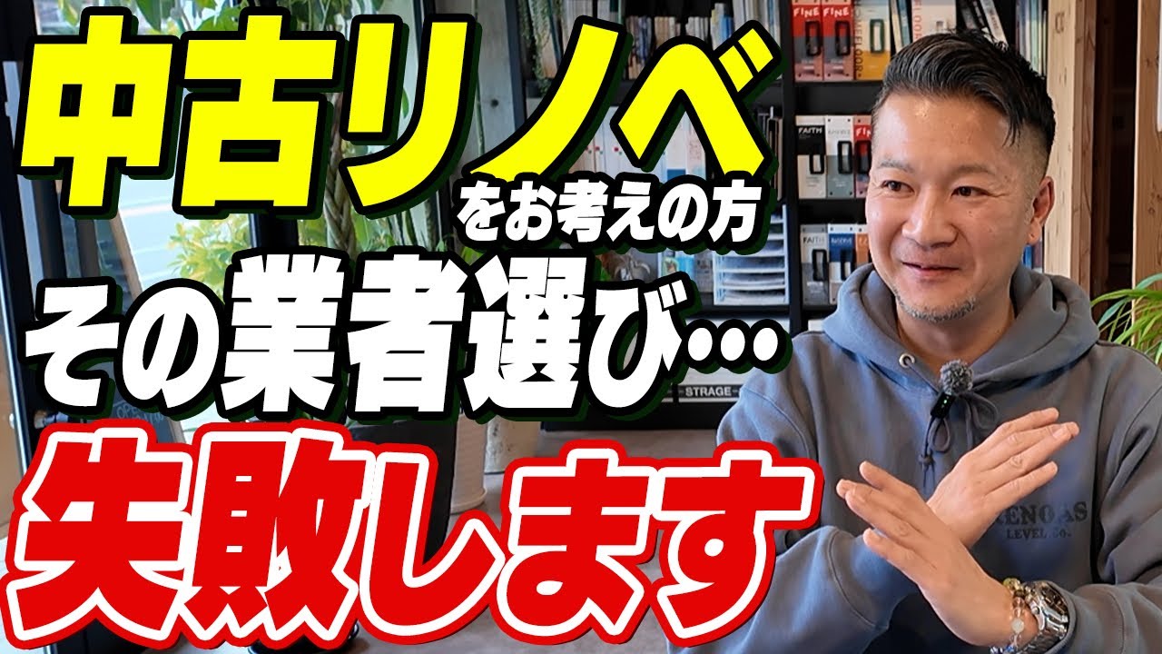その業者は危険！？中古リノベーションの業者選びのコツを教えます