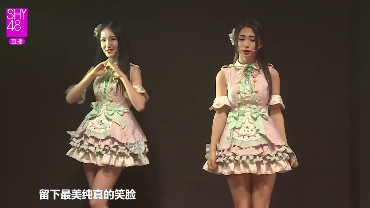 爱的幸运曲奇 SHY48 TeamSⅢ 20170701