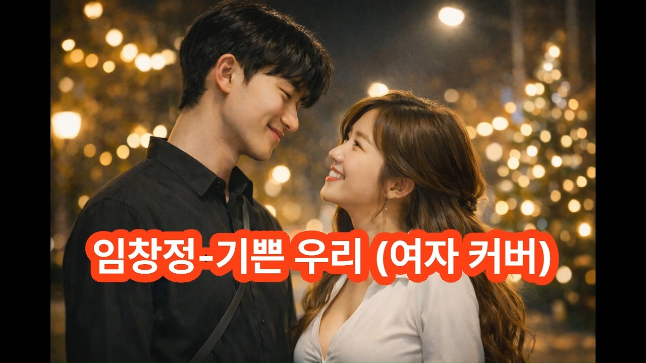 임창정-기쁜 우리(여자커버)     #신청곡 #임창정 #기쁜우리 #발라드 #90년대노래