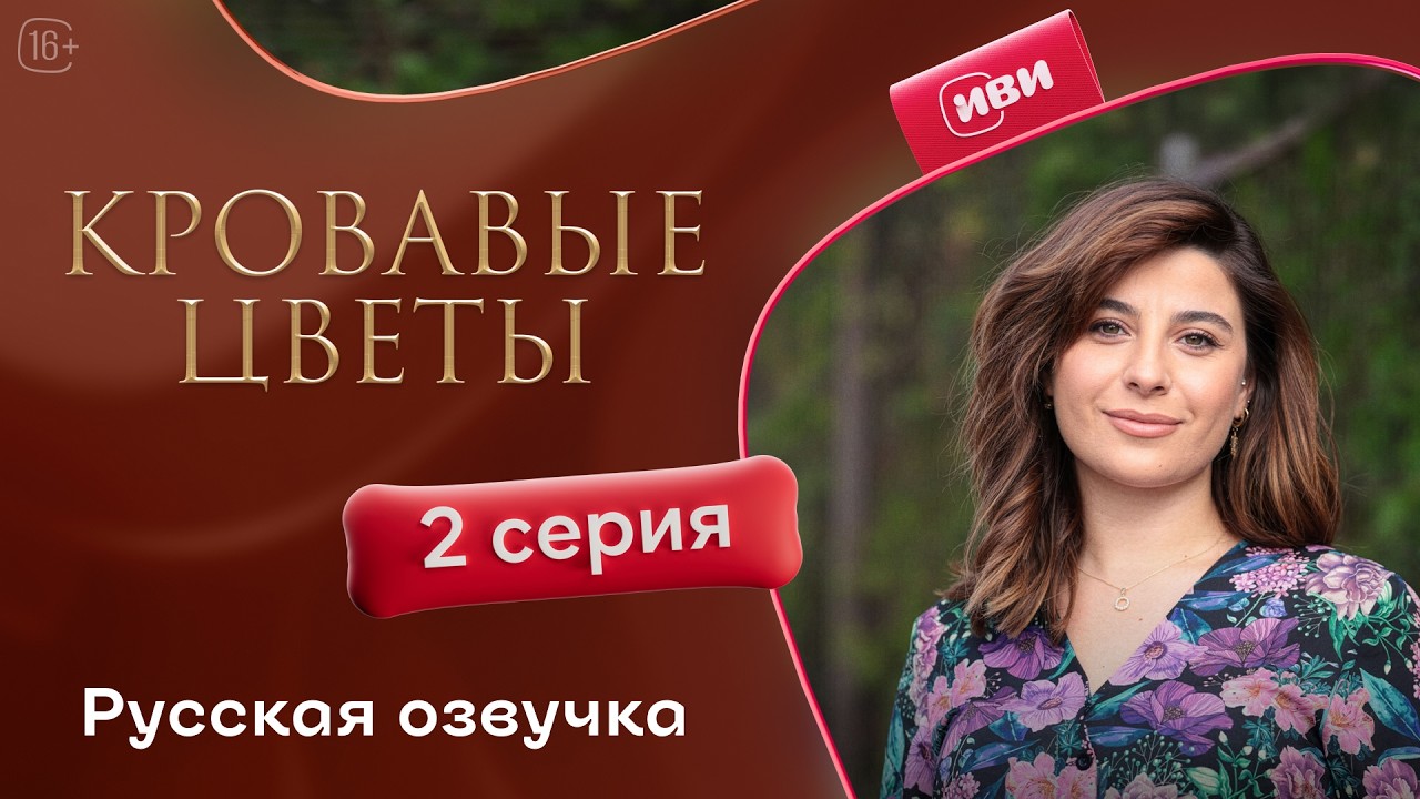 Кровавые цветы | 3 сезон 2 серия