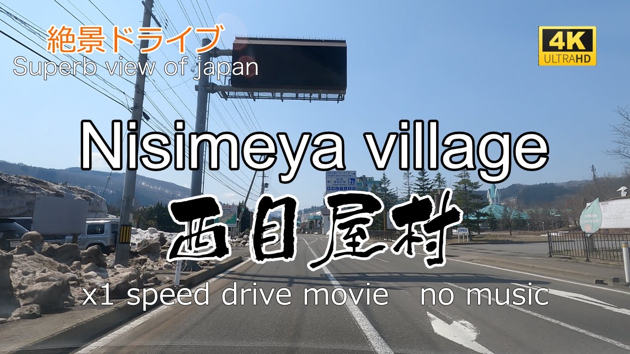 絶景ドライブ　西目屋村を走る　Superb view　Drive in japan.  Nisimeya village.