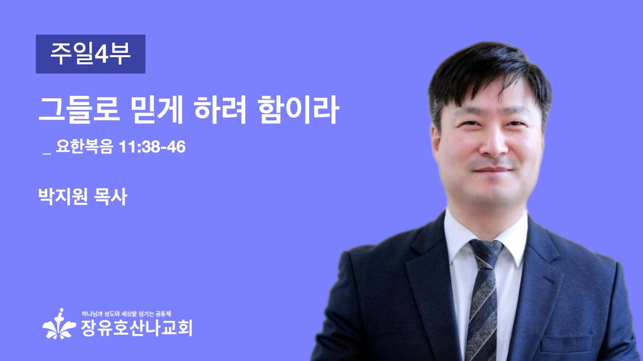 [주일예배 4부] 그들로 믿게 하려 함이라 (요한복음 11:38-46) / 박지원 목사 / 260315