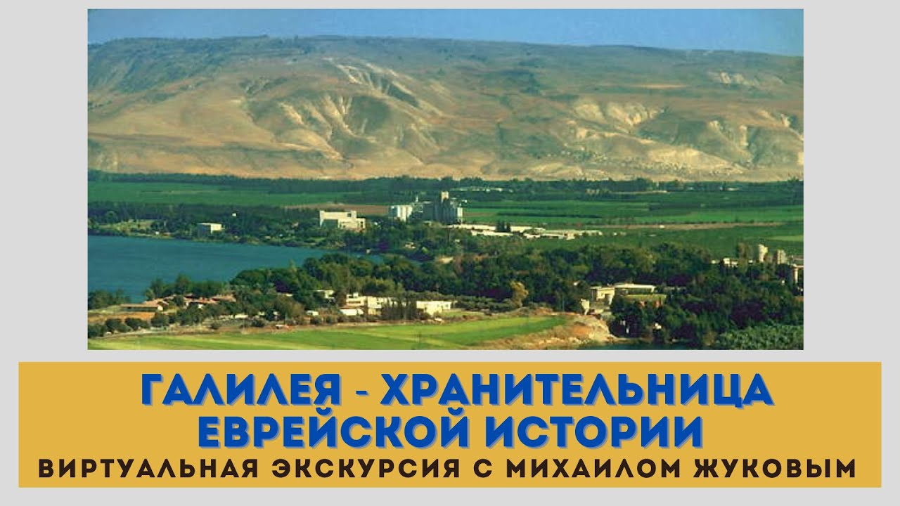 Галилея - хранительница еврейской истории