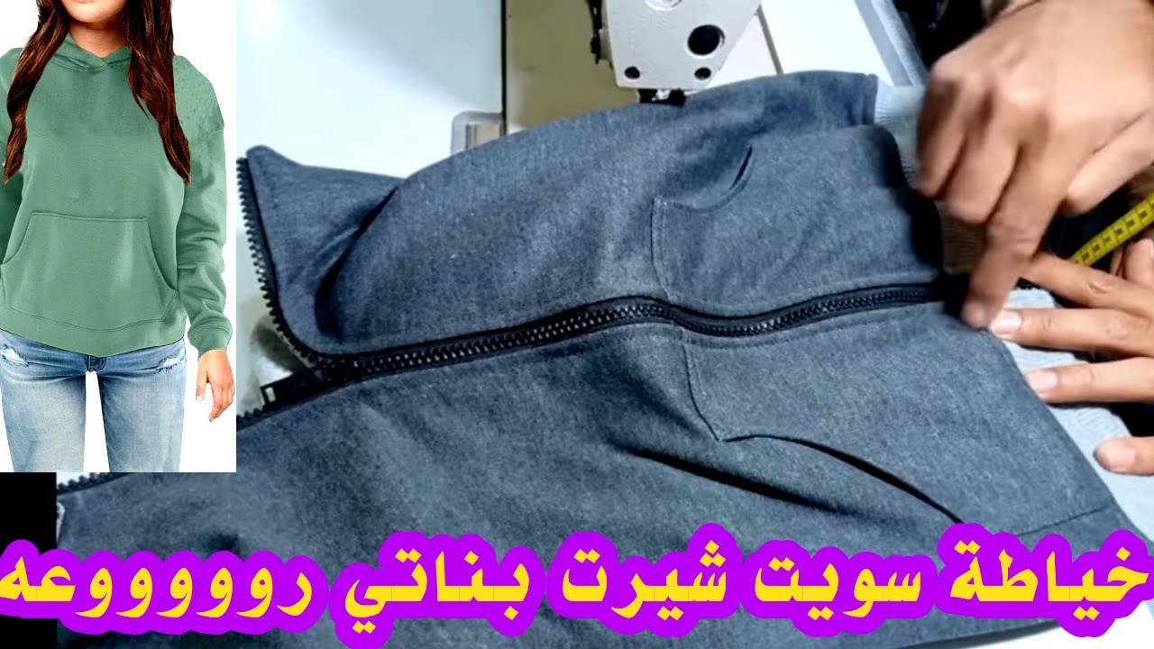 كيفية خياطة سويت شيرت بناتي خطوة بخطوة للمبتدئين | #خياطة