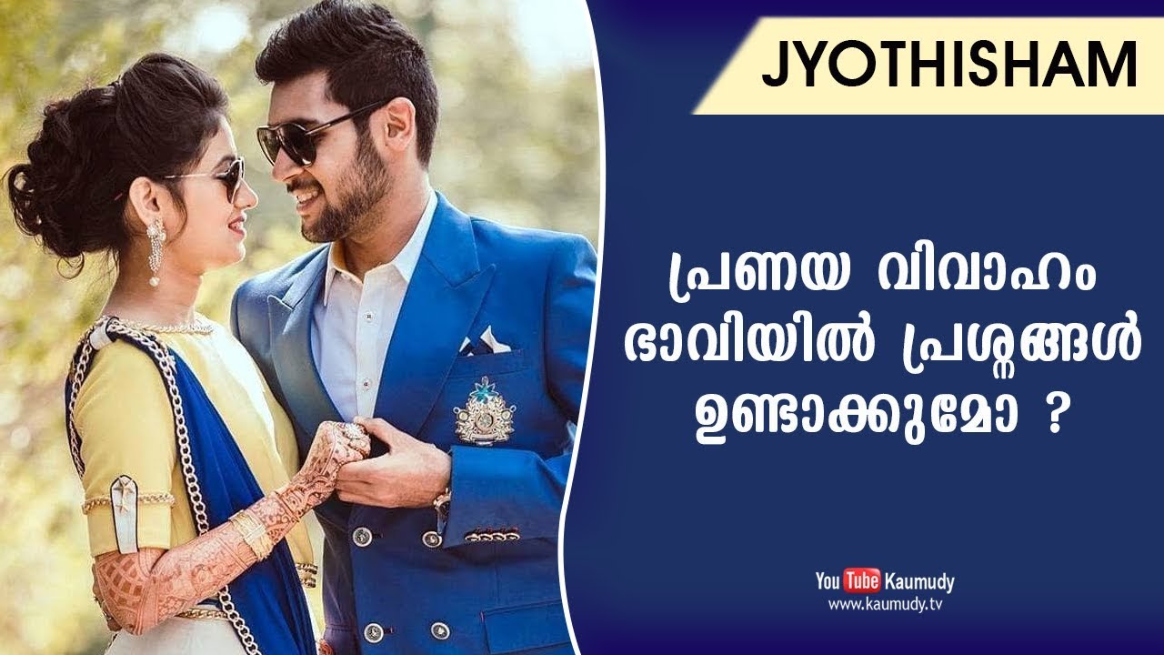 പ്രണയ വിവാഹം ഭാവിയില്‍ പ്രശ്നങ്ങള്‍ ഉണ്ടാക്കുമോ ? | Jyothisham