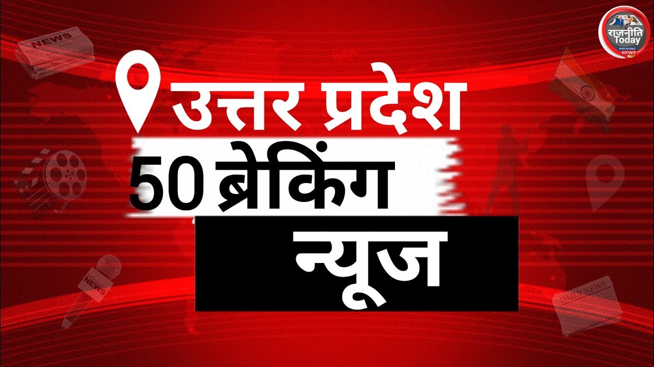 उत्तर प्रदेश की 50 बड़ी खबरें | 14 February 2026 UP Breaking News | Live Update | Live News