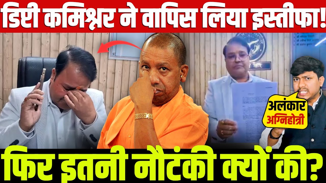डिप्टी कमिश्नर ने वापिस लिया इस्तीफा! फिर इतनी नौटंकी क्यों की? PrashantKumarSingh | Yogi |