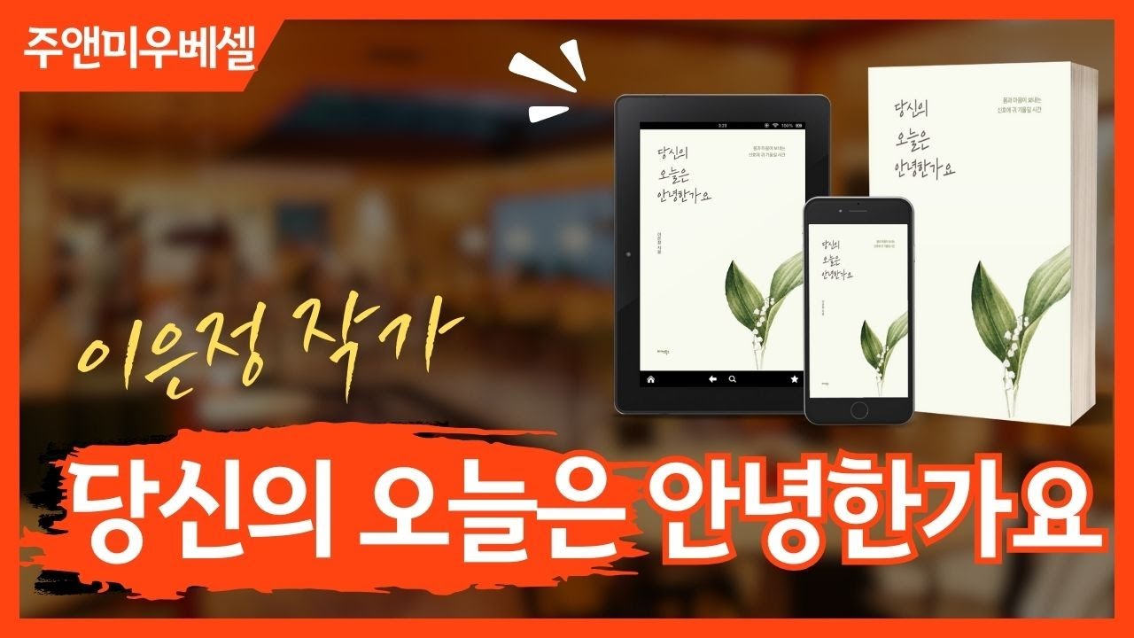 이은정 작가 《당신의 오늘은 안녕한가요》2편