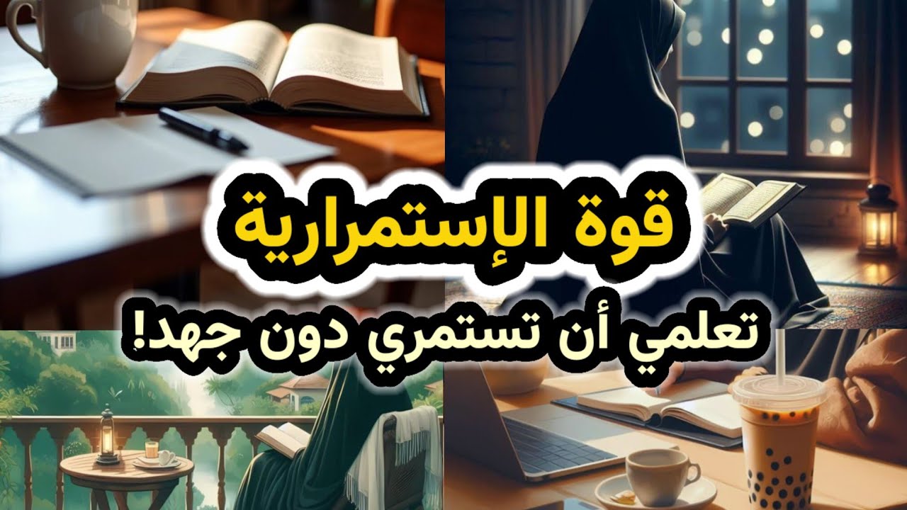 لماذا تفشلين في الاستمرار؟ وكيف تنتصرين؟ اكتشفي سر الاستمرارية بلا عناء! ستتعلمي أن تستمري رغما عنك