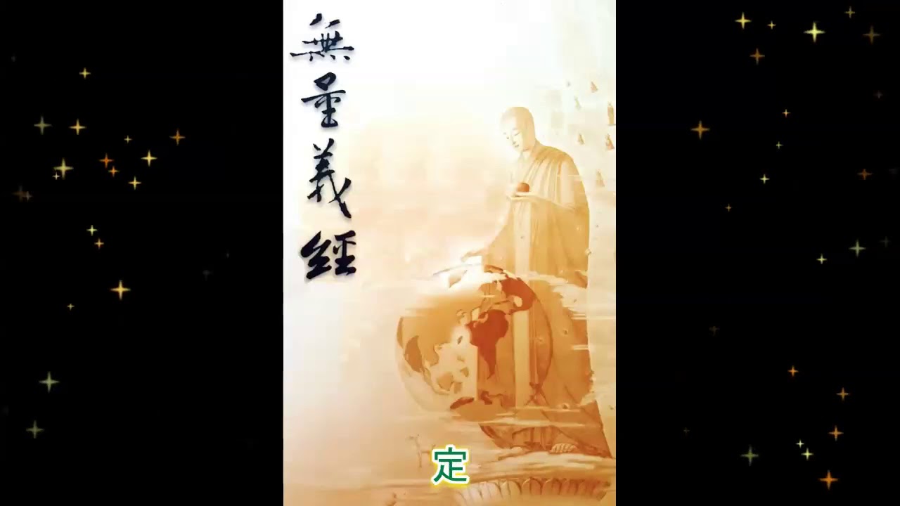 無量義經 (粤语) The Sutra Of Infinite Meanings (Cantonese)