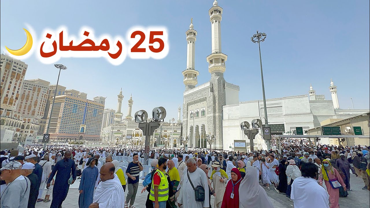 مكة المكرمة مباشر الان شاهد أجواء مكة والمسجد الحرام وشارع أجياد يوم 25 رمضان 1447هـ 