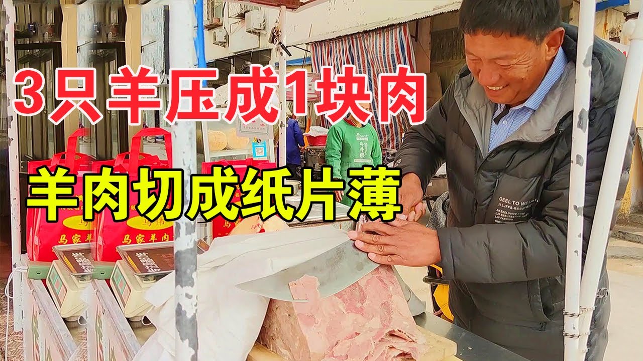 菏泽大哥卖羊肉垛，3只羊压成1块大肉，羊肉切成纸片薄，刀功无敌【麦总去哪吃】