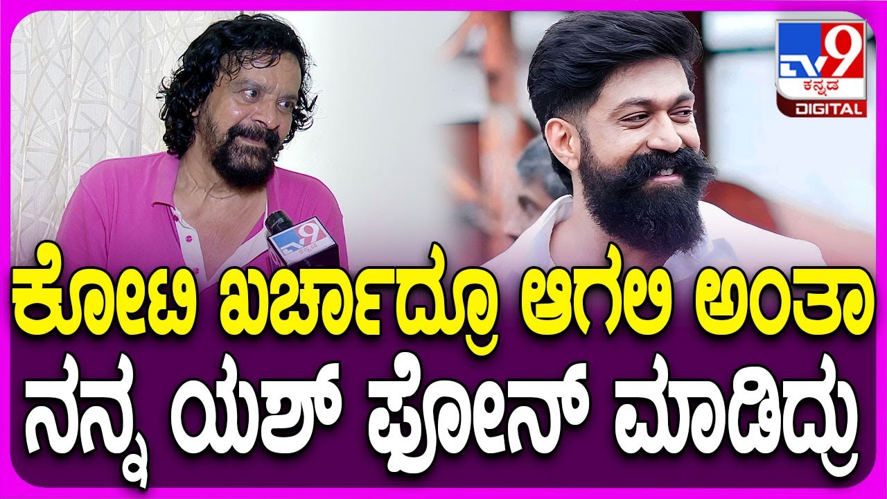 KGF Fame Harish Roy: ಕಷ್ಟದ ಸಂದರ್ಭದಲ್ಲಿ ಕೈಹಿಡಿದ ದರ್ಶನ್-ಯಶ್.. ಹಳೆಯ ಘಟನೆ ನೆನೆದು ಹರೀಶ್ ರಾಯ್ ಭಾವುಕ| #TV9D