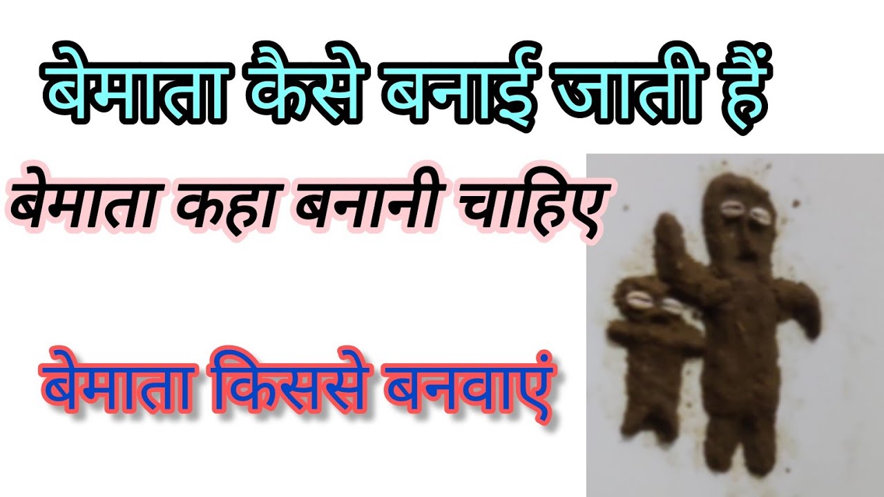 बेमाता कैसे बनाते है/बेमाता कहां बनाए और किससे बनवाएं/bemata kaise banate hai/बच्चे की छठी को बेमाता