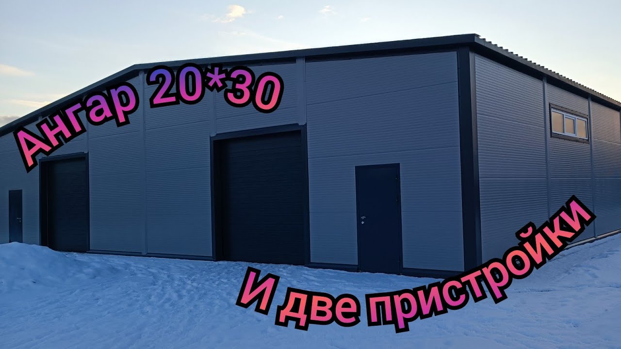 Ангар 20*30 и две пристройки из сэндвич панелей