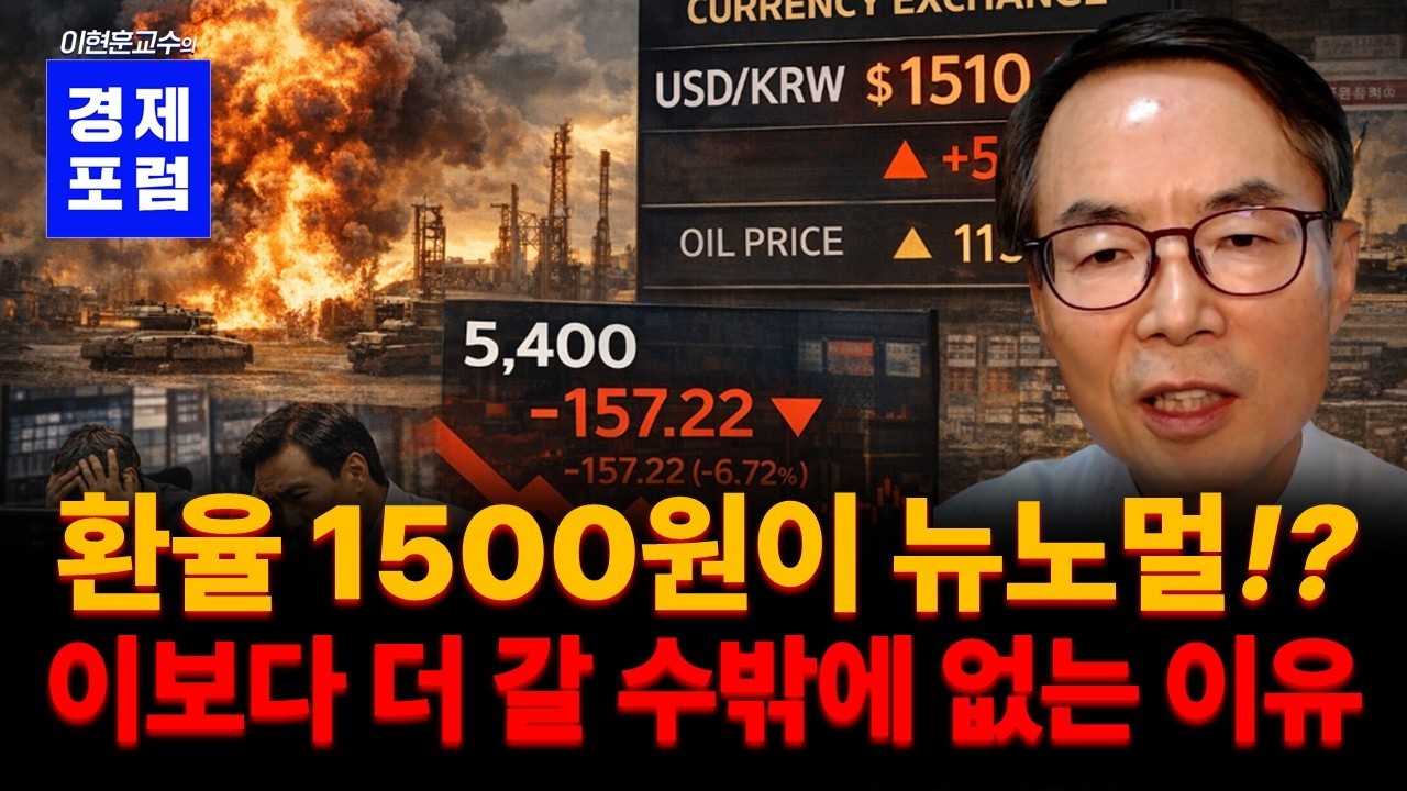 환율폭등! 왜 한국이 이란전쟁의 최대피해자가 되었나?