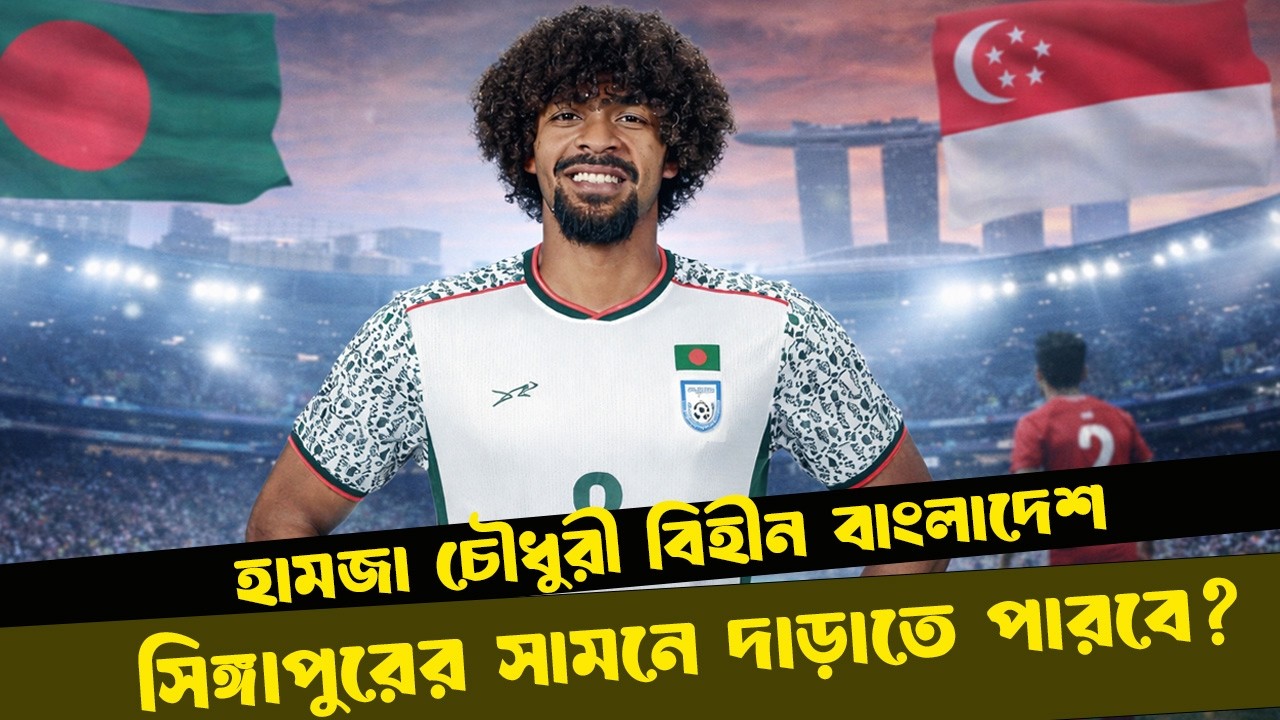 হামজা চৌধুরী বিহীন বাংলাদেশ সিঙ্গাপুরের সামনে দাঁড়াতে পারবে? । DugOut । Bangladesh Vs Singapore ।