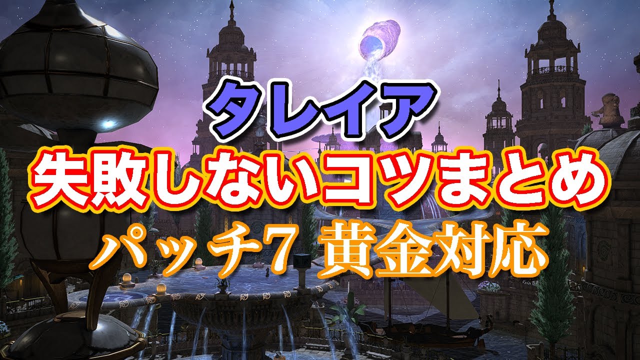 【FF14黄金】タレイア失敗しないコツまとめ【サクッと復習予習! ミソロジー・オブ・エオルゼア パッチ7】