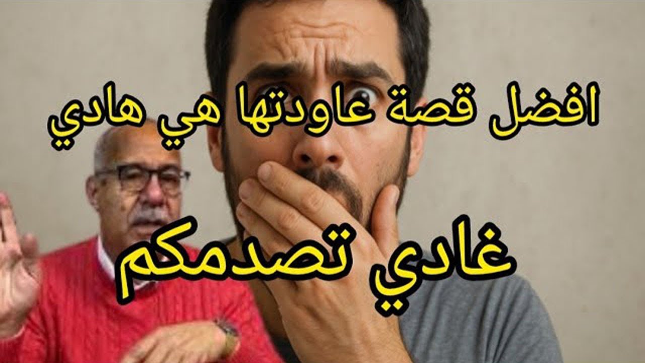 أفضل قصة عاوتها هي هادي غادي تصدمكم ... قضية صعيبة عبد القادر الخراز يحكي