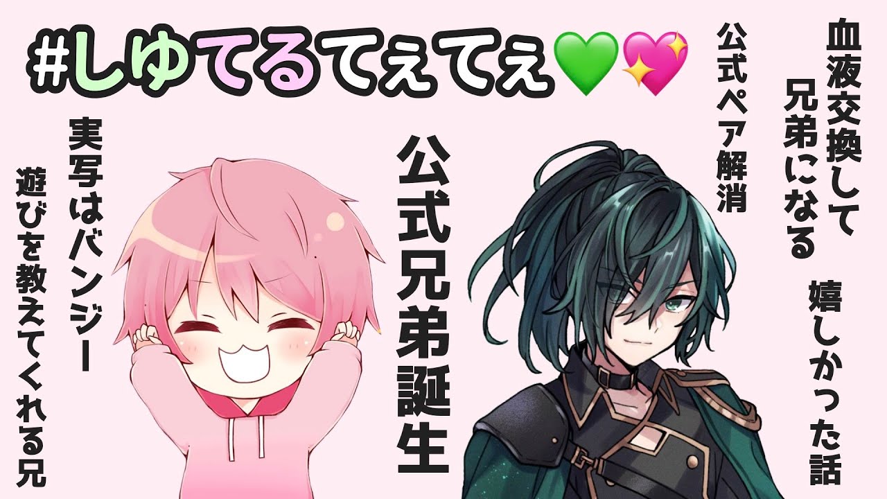 【騎士A切り抜き】 公式兄弟誕生？！（しゆてるてぇてぇ）