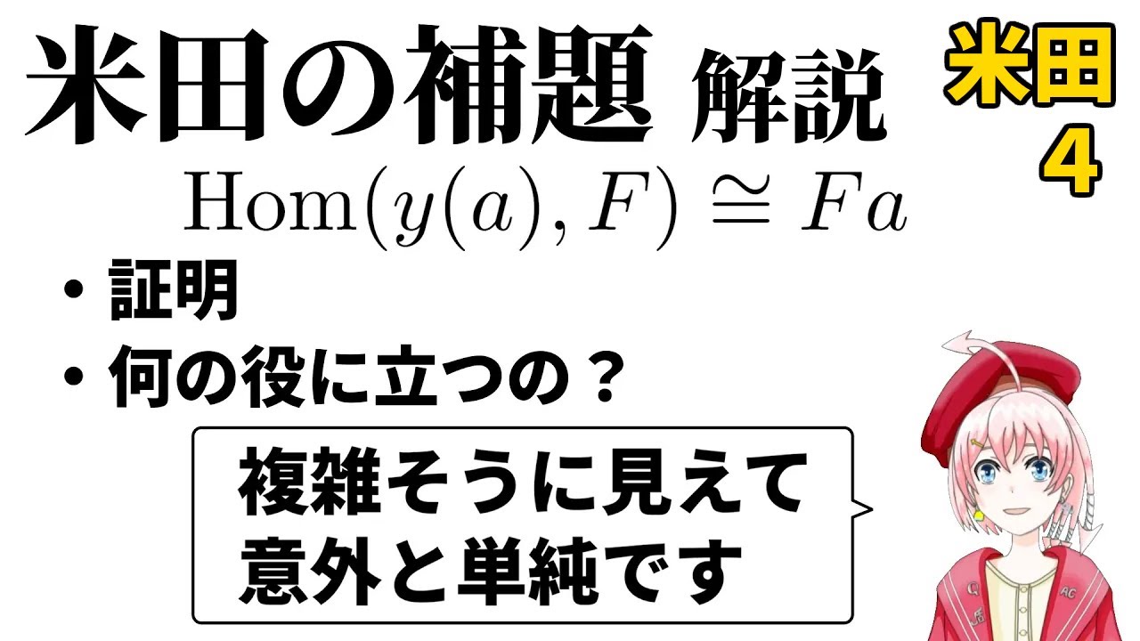 【圏論】米田の補題：証明と応用例について【米田への道4】