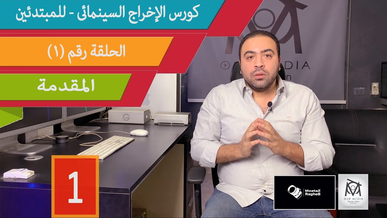 الحلقة ١   مقدمة - كورس الاخراج السينمائي للمبتدئين مجانا - Filmmaking course