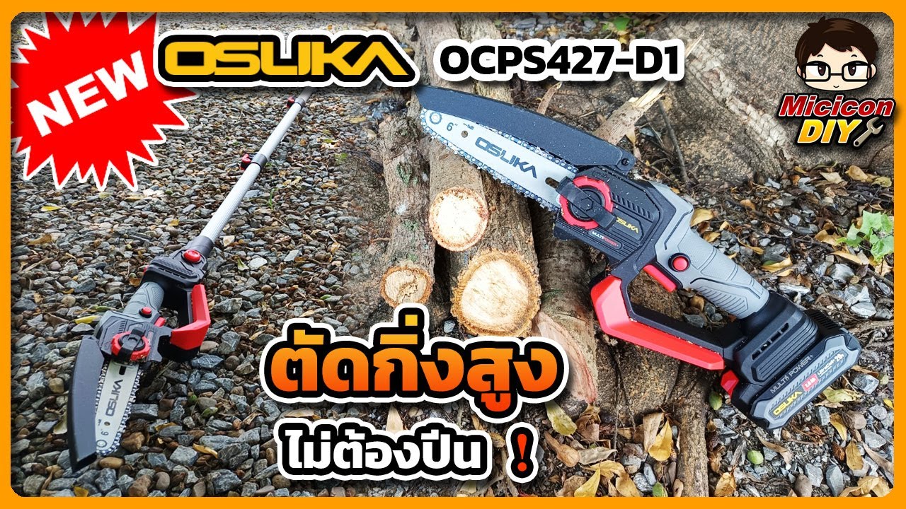 เลื่อยตัดแต่งกิ่งสูงไร้สาย OSUKA OCPS427-D1 ตัดกิ่งไม้สูงได้ในพริบตา! ไม่ต้องปีน ไม่ต้องเหนื่อย!