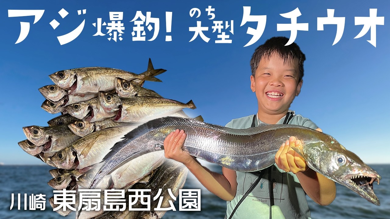 東扇島でアジ・タチウオ