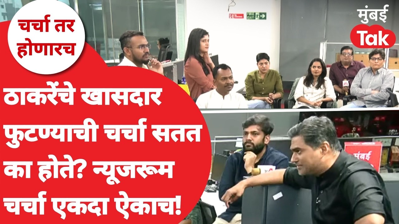 LIVE | Uddhav Thackeray यांचे Shiv Sena UBT MP फुटण्याची चर्चा सतत का होते? | Ekanth Shinde