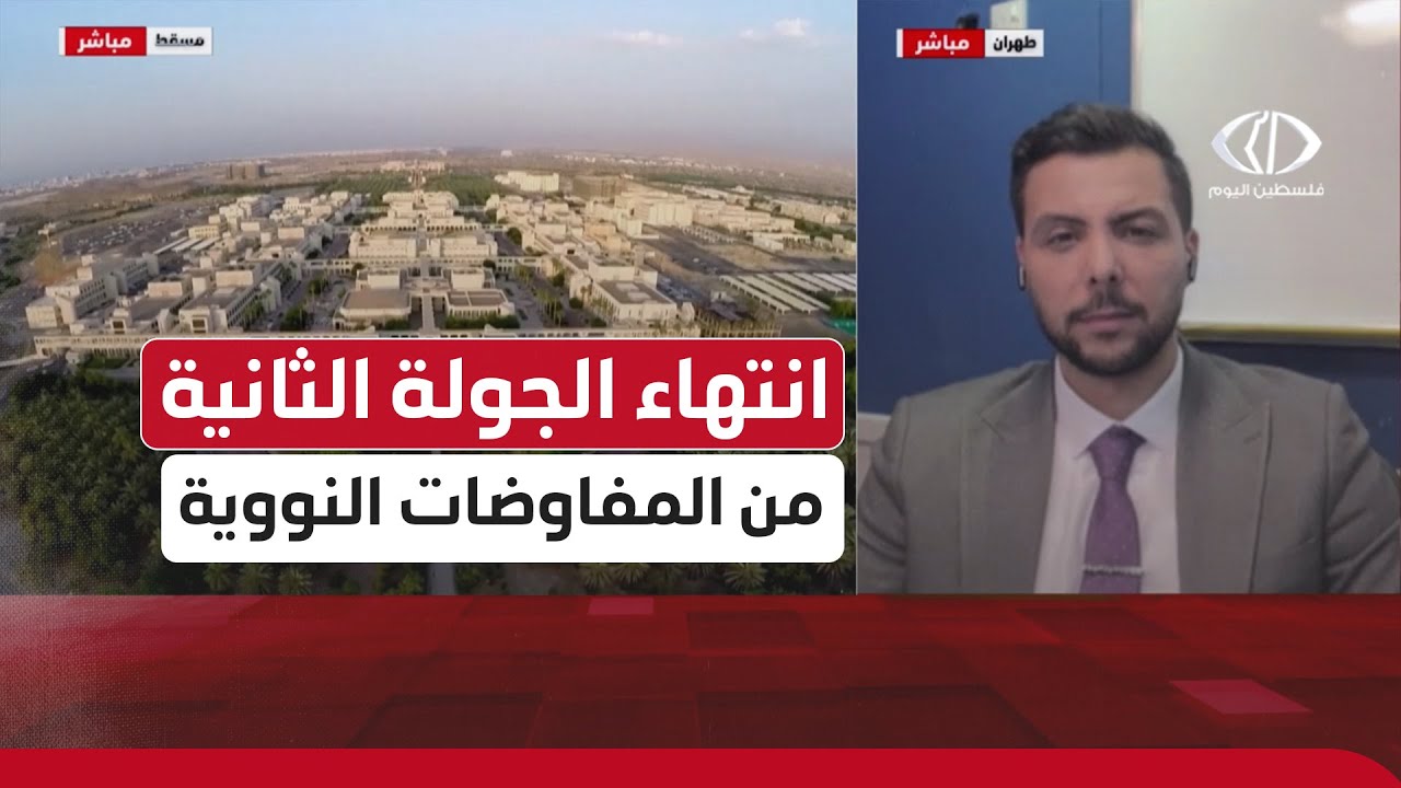 مراسل فلسطين اليوم من طهران مازن السريع يطلعكم على تفاصيل انتهاء الجولة الثانية من المفاوضات النووية