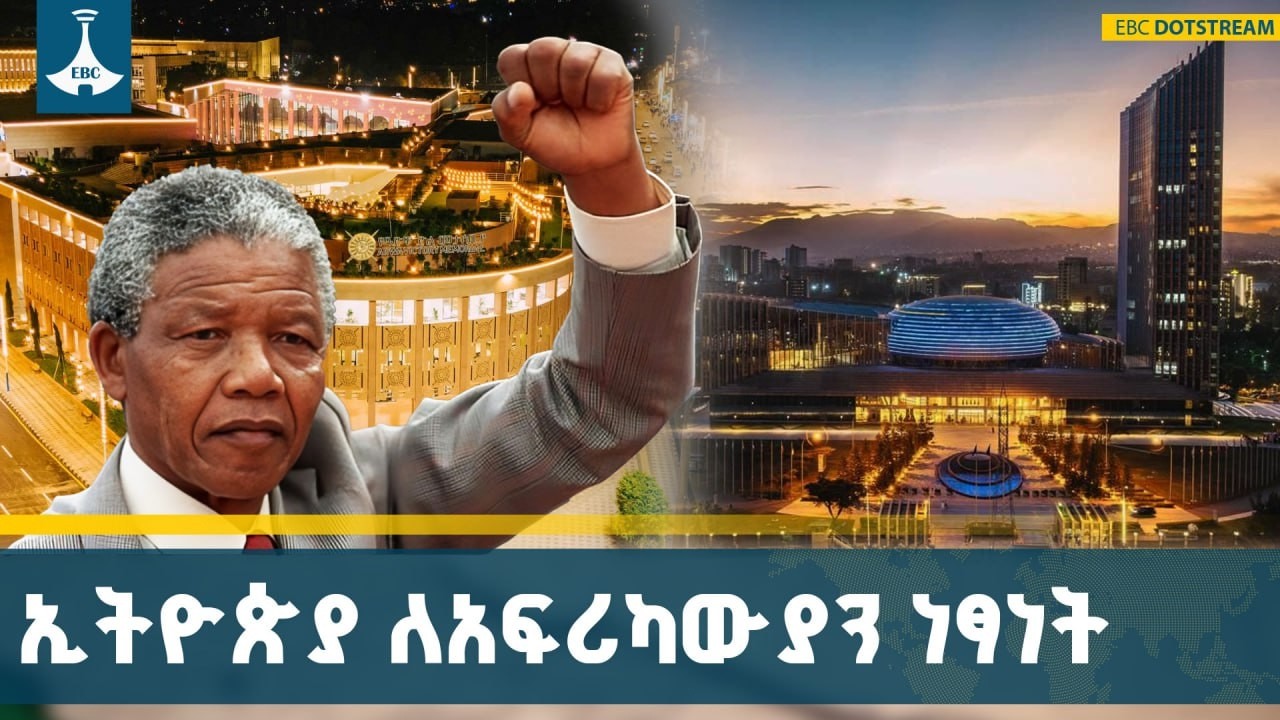 የኢትዮጵያ የአፍሪካ ነጻነት ቀንዲልነት እና ሀገራት የተዋሱት ሰንደቅ ዓላማ ክብር | Ethiopia | Africa | Independence | History |