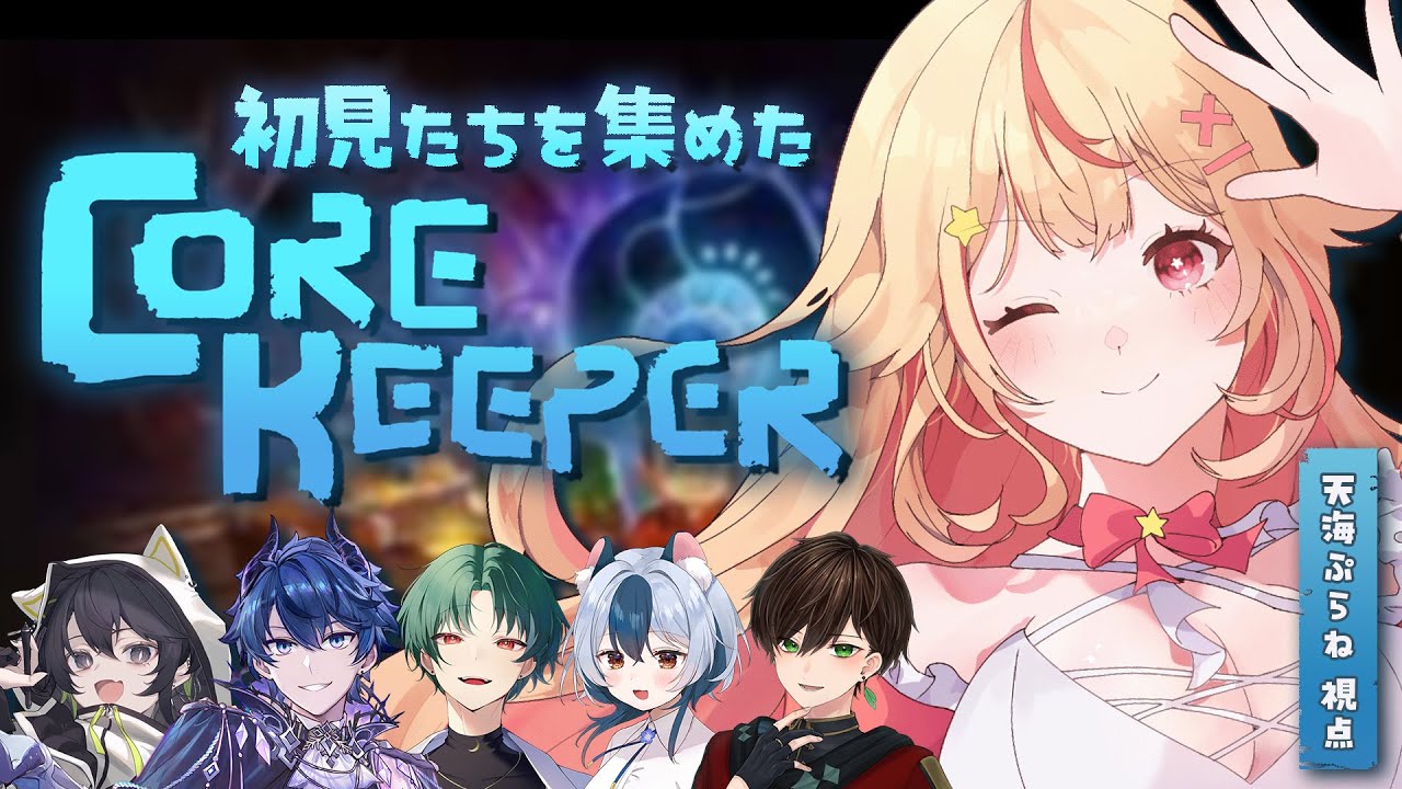【 #corekeeper  】みんな初見！？生活をして冒険をして、最強にアイドルになる✊🔥【 #vtuber / #天海ぷらね 】