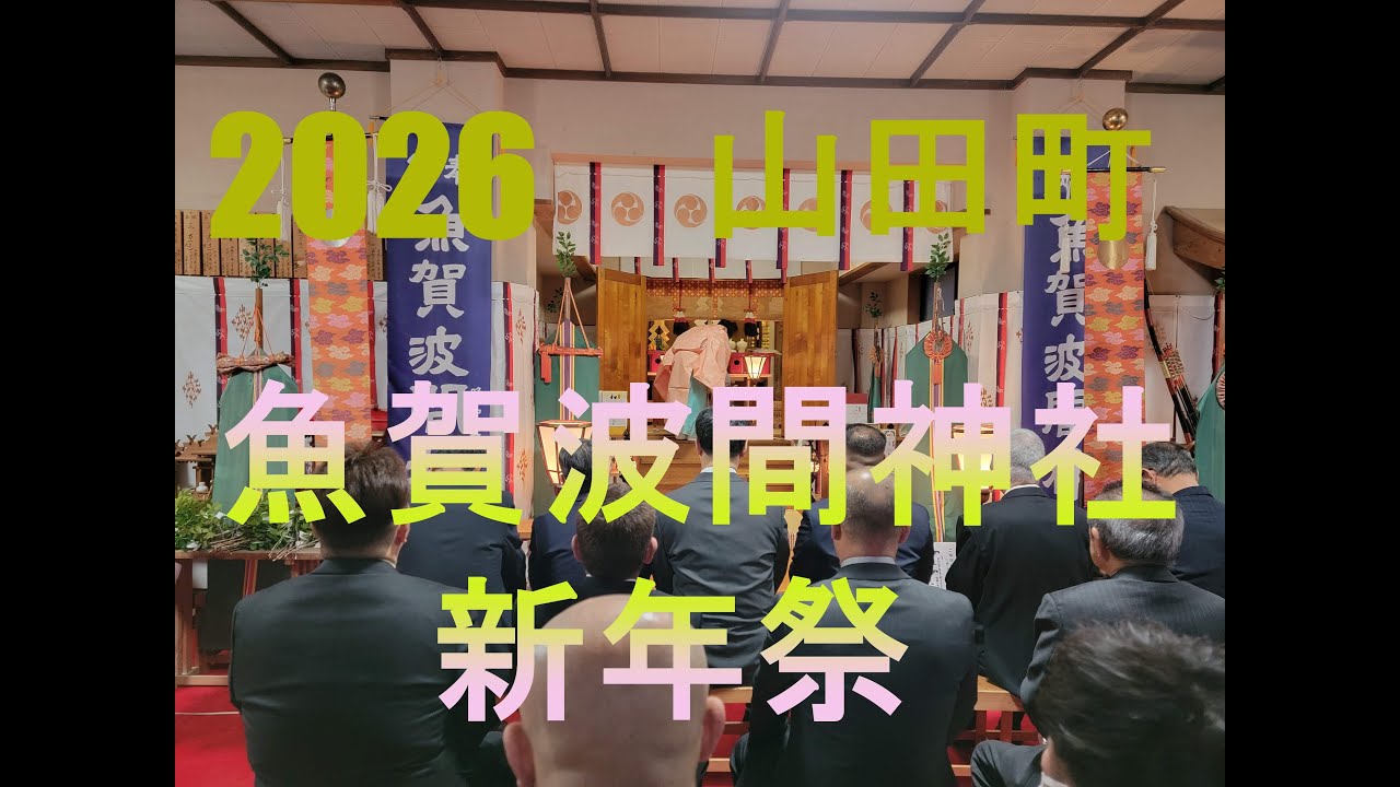 【岩手県山田町】2026年黒森神楽in魚賀波間神社