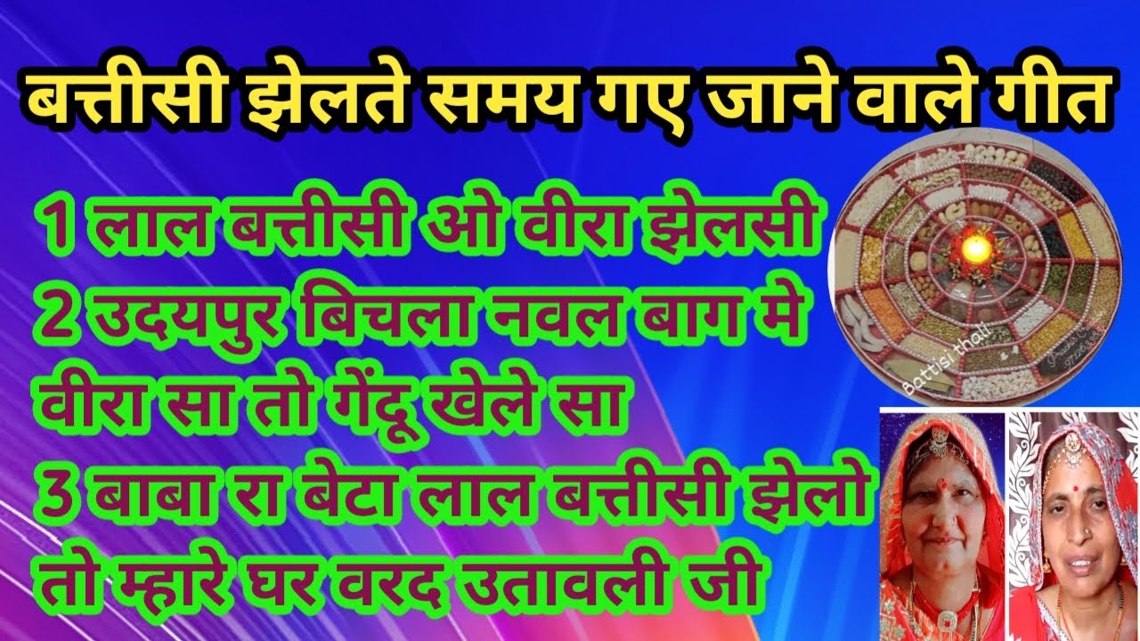 बत्तीसी के समय गाया जाने वाला गीत|| With Lyriys  #शादीब्याहमेंगायाजानेवालाबहुतहीमनमोहक।।
