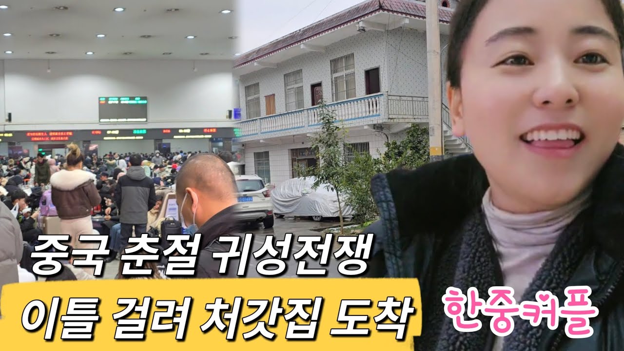 [한중커플] 중국 춘절 귀성전쟁에 이틀 걸려 처갓집 도착