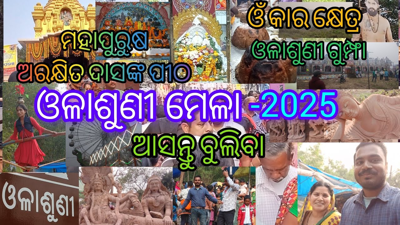 ଓଳାଶୁଣୀ ମେଳା-2025,OLASUNI MELA ଦେଖିବା ଖାଇବା ପୋଡ଼ ପିଠା, ବୁଲିବା ଗୁମ୍ଫା #odiablog #youtube #viralvideo