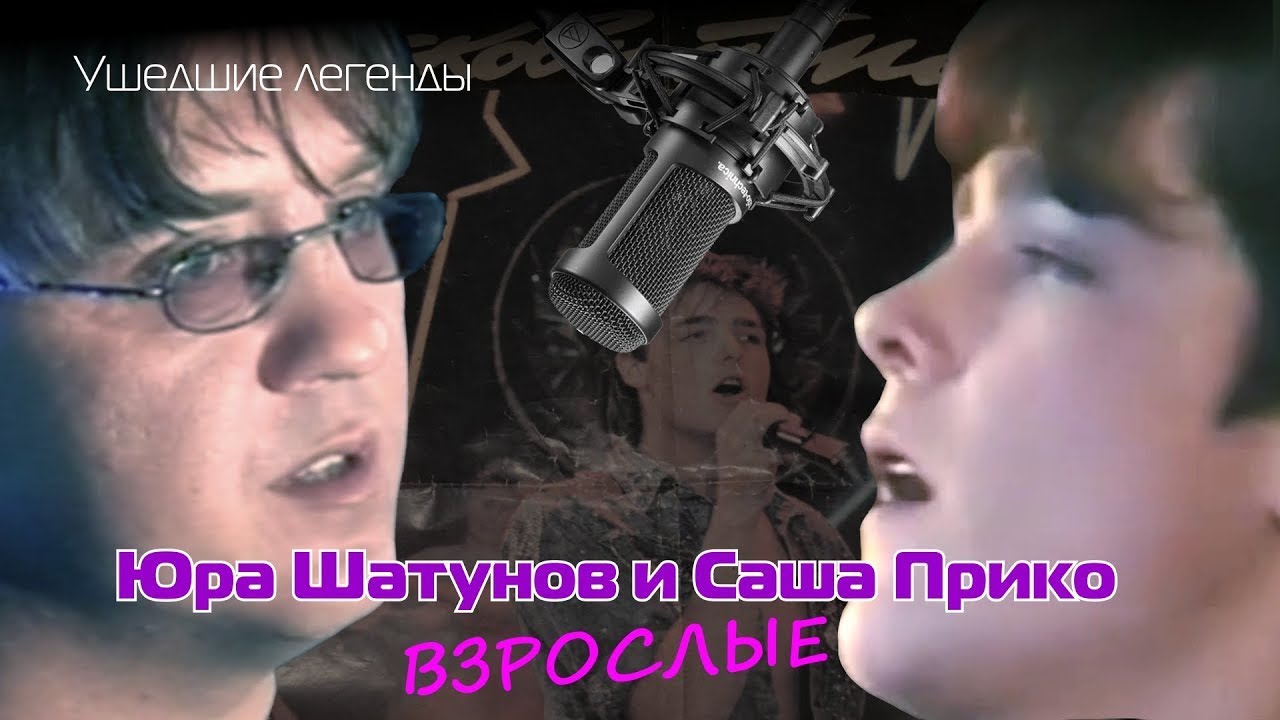Юра Шатунов и Саша Прико - Взрослые (Легендарные голоса Группа  Ласковый май и Мама.)