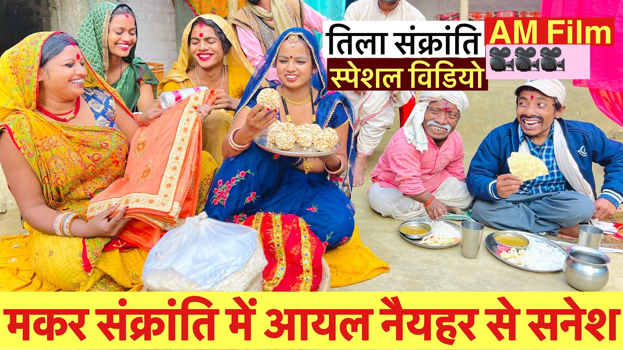 #makarsankranti_मकर_संक्रांति में आयल नैयहर से सनेश#maithili_comedy_dhorba #chunalal