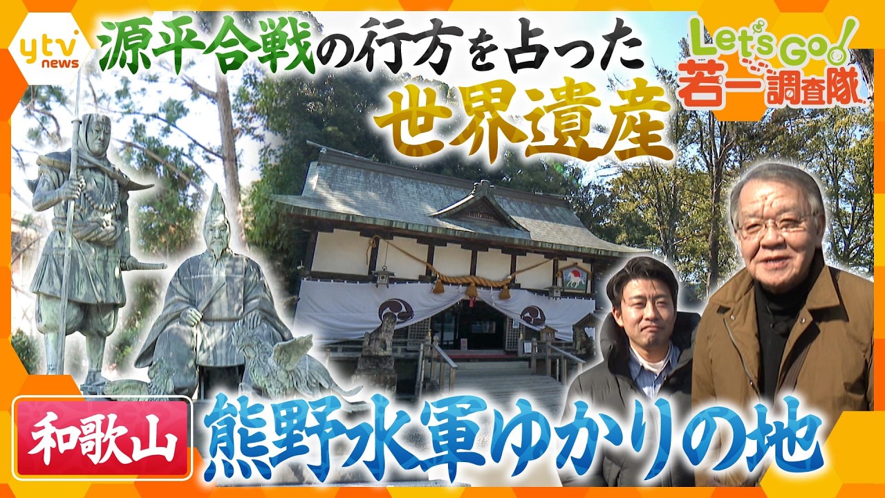 【若一調査隊】源平合戦に行方を左右した！？世界遺産から景勝地まで&ldquo;熊野水軍ゆかりの地&rdquo;を歴史散策【かんさい情報ネットten.】