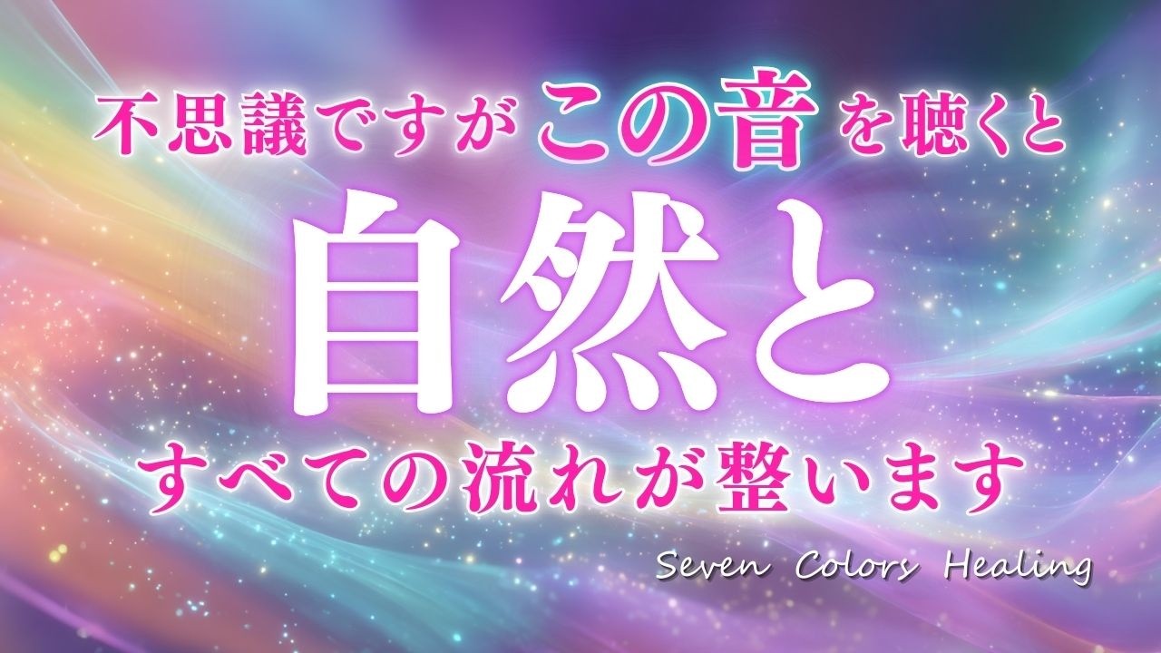 【聴くだけで整う】自然と良い方向へ引き寄せられる/ソルフェジオ周波数癒しの力/運気が上がる奇跡の七色の光