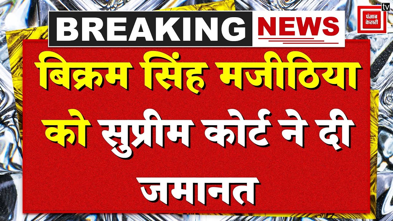 Bikram Singh Majithia gets bail from Supreme Court in disproportionate assets case | SAD